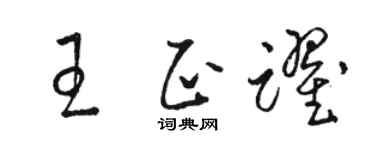 駱恆光王正躍草書個性簽名怎么寫