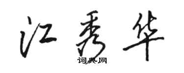 駱恆光江秀華行書個性簽名怎么寫