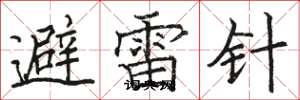 駱恆光避雷針楷書怎么寫