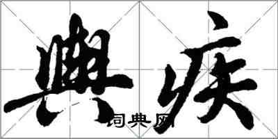 胡問遂輿疾行書怎么寫