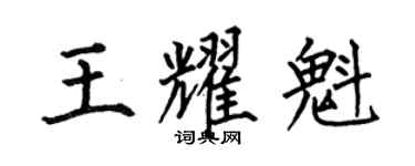 何伯昌王耀魁楷書個性簽名怎么寫