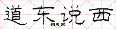 柯春海道東說西隸書怎么寫