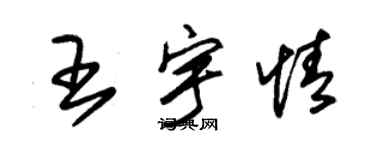 朱錫榮王宇情草書個性簽名怎么寫
