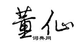 曾慶福董仙行書個性簽名怎么寫
