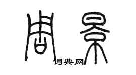 陳墨周景篆書個性簽名怎么寫