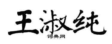 翁闓運王淑純楷書個性簽名怎么寫