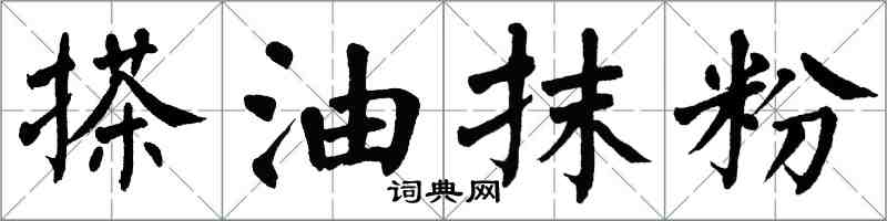 翁闓運搽油抹粉楷書怎么寫