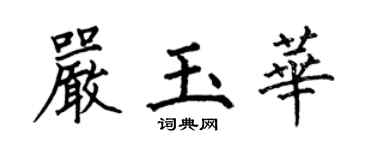 何伯昌嚴玉華楷書個性簽名怎么寫