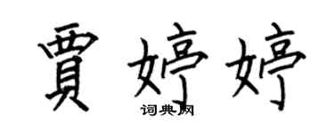 何伯昌賈婷婷楷書個性簽名怎么寫