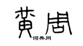 曾慶福黃周篆書個性簽名怎么寫