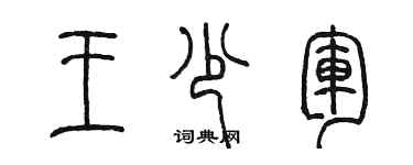 陳墨王少軍篆書個性簽名怎么寫