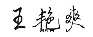 駱恆光王艷爽行書個性簽名怎么寫