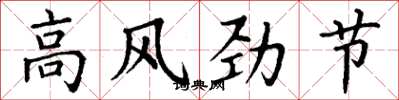 丁謙高風勁節楷書怎么寫