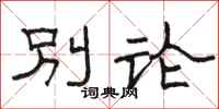 駱恆光別論隸書怎么寫