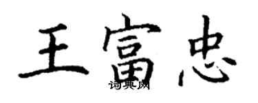 丁謙王富忠楷書個性簽名怎么寫