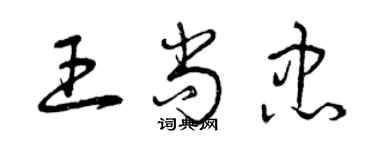 曾慶福王尚忠草書個性簽名怎么寫