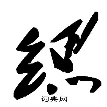 顧藹吉隸書書法作品欣賞_顧藹吉隸書字帖(第14頁)_書法字典