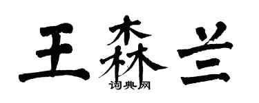 翁闓運王森蘭楷書個性簽名怎么寫