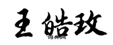 胡問遂王皓玫行書個性簽名怎么寫