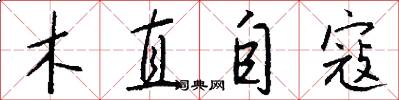 木直自寇怎么寫好看