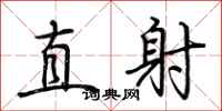 荊霄鵬直射行書怎么寫