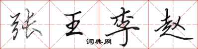 田英章張王李趙行書怎么寫