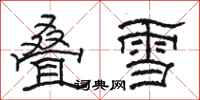 駱恆光疊雪隸書怎么寫