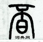 歷培堅寫的硬筆篆書覓