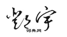 駱恆光鄧宇草書個性簽名怎么寫