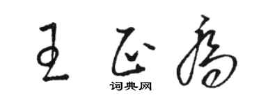駱恆光王正喬草書個性簽名怎么寫