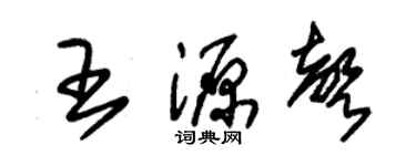 朱錫榮王源聲草書個性簽名怎么寫