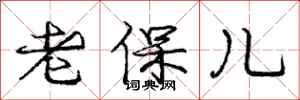 龐中華老保兒行書怎么寫