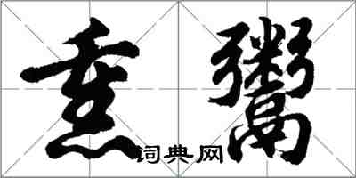 胡問遂熏鬻行書怎么寫