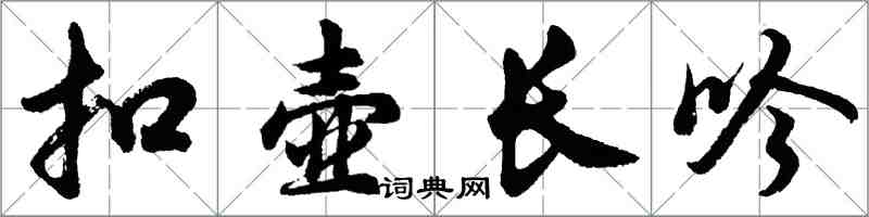 胡問遂扣壺長吟行書怎么寫