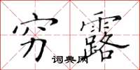 黃華生窮露楷書怎么寫