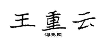 袁強王重雲楷書個性簽名怎么寫