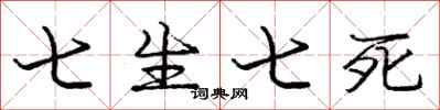 龐中華七生七死行書怎么寫