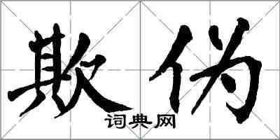 翁闓運欺偽楷書怎么寫