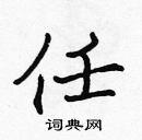 張標寫的硬筆楷書任