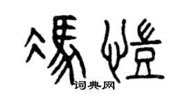曾慶福馮凱篆書個性簽名怎么寫
