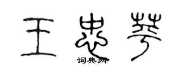 陳聲遠王忠苹篆書個性簽名怎么寫