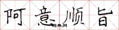 侯登峰阿意順旨楷書怎么寫