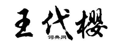 胡問遂王代櫻行書個性簽名怎么寫