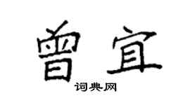 袁強曾宜楷書個性簽名怎么寫