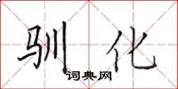 田英章馴化楷書怎么寫