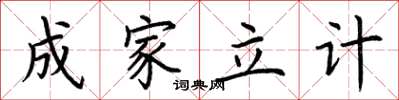 荊霄鵬成家立計楷書怎么寫