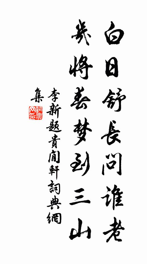 莫嗟問俗淹翔久,從此頻繁不次恩 詩詞名句