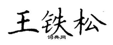 丁謙王鐵松楷書個性簽名怎么寫