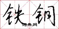 鐵銅怎么寫好看