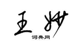 梁錦英王妙草書個性簽名怎么寫